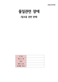 정신건간강호학 (물질관련장애, 알코올 장애)