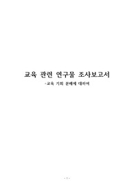 교육 관련 연구물 조사 보고서 - 교육 기회 분배에 대하여