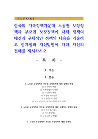 한국의 가족정책가운데 노동권 보장정책과 부모권 보장정책에 대해 정책의 배경과 구체적인 정책의 내용을 기술하고 한계점과 개선방안에 대해 자신의 견해를 제시하시오