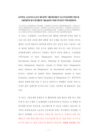 고려대학교 스포츠비지니스전공 체육대학원 기출문제유형분석 자소서작성성공패턴 면접시험 구술면접문제 필기시험기출문제 기출논술문제 지원동기작성요령 어학능력검증문제