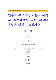 민주적 부모교육 이론의 세기지 부모유형에 따른 자녀의 특성에 대해 기술하시오