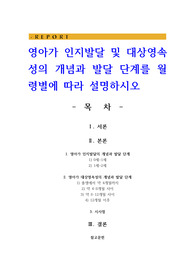 영아가 인지발달 및 대상영속성의 개념과 발달 단계를 월령별에 따라 설명하시오