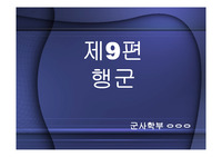 군사학부 손자병법 행군에 대하여
