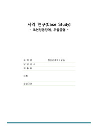 [정신간호학실습] 조현정동장애, 우울증형(교수님께 환자랑 면담 잘 했다고 칭찬받았던 케이스입니다.)