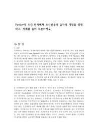 Pavlov의 조건 반사에서 조건반응의 습득의 개념을 설명하고, 사례를 들어 토론하시오