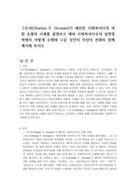 그로서(Charies F. Grosser)가 제안한 사회복지사의 역할 유형과 사례를 설명하고 예비 사회복지사로서 실천영역에서 어떻게 수행해 나갈 것인지 자신의 견해와 함께 제시해 보시오