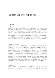 동양 삼국의 고대 문명(문화)에 대한 비교