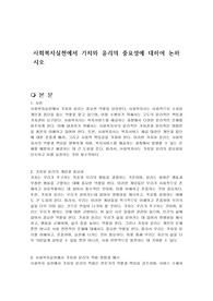 사회복지실천에서 가치와 윤리의 중요성에 대하여 논하시오