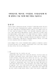 사회양심이론, 확산이론, 이익집단론, 국가중심이론에 대해 설명하고 이들 이론에 대한 비판을 서술하시오