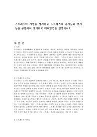 스트레스의 개념을 정리하고 스트레스의 순기능과 역기능을 구분하여 열거하고 대처방법을 설명하시오