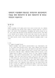 장애인의 자립생활의 필요성은 무엇인지와 중증장애인의 자립을 위해 개선되어야 할 점과 지원되어야 할 방안은 무엇인지 서술하시오