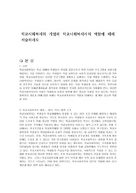 학교사회복지의 개념과 학교사회복지사의 역할에 대해 서술하시오