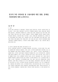 한국의 5대 사회보험 중 고용보험에 대한 현황, 문제점, 개선방향에 대해 논의하시오.
