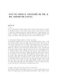 한국의 5대 사회보험 중 국민건강보험에 대한 현황, 문제점, 개선방향에 대해 논의하시오.