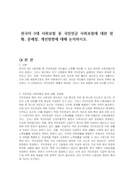 한국의 5대 사회보험 중 국민연금 사회보험에 대한 현황, 문제점, 개선방향에 대해 논의하시오.