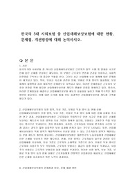 한국의 5대 사회보험 중 산업재해보상보험에 대한 현황, 문제점, 개선방향에 대해 논의하시오.