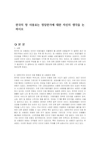 한국의 망 사용료는 정당한가에 대한 자신의 생각을 논하시오