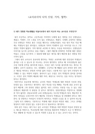 교사로서의 신념, 가치, 철학(교사상, 학교상)
