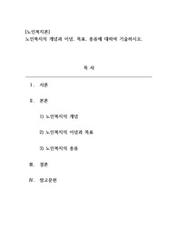 노인복지의 개념과 이념, 목표, 종류에 대하여 기술하시오.
