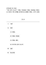 가족 분석 보고서 가계도 작성법과 가계도 면접법을 바탕으로 자신의 가족 관계를 분석하시오.(3세대 가계도 그리기 포함)