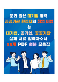 대기업 및 공공기관 다수 합격자의 실제 서류 합격 자기소개서(38개) 및 취업 꿀팁