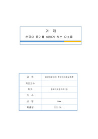 한국어 듣기를 어렵게 하는 요소들