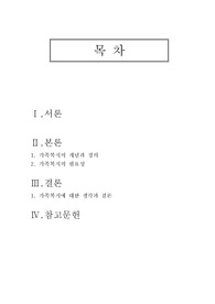 가족복지에 대한 개념과 정의, 필요성을 정리하여 작성하고,