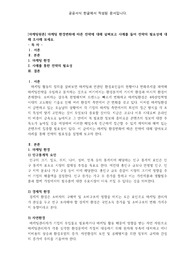 [A+과제] [마케팅원론] 마케팅 환경변화에 따른 전략에 대해 살펴보고 사례를 들어 전략의 필요성에 대해 조사해 보세요.