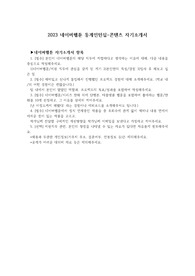[네이버웹툰 합격 자료] 2023 네이버웹툰 동계인턴십-콘텐츠 자기소개서 합격 자료