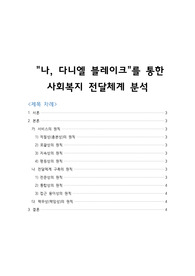 &#039;나, 다니엘 블레이크&#039;를 통한 사회복지 전달체계의 분석