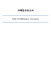 무균성 뇌수막염 Aseptic meningitis CASE 케이스 사례보고서