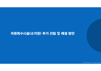 자원회수시설(소각장) 추가 건립 및 해결 방안