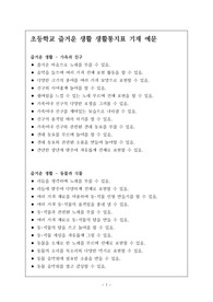 [성적 통지표] 초등학교 즐거운 생활 성적통지표 기재 예문으로, 학생의 장점과 특성이 잘 드러난 예시문입니다.