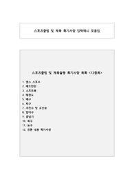 스포츠클럽 및 옟체능활동 개인별 특기사항 예시 모음집(베스트모음)