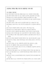 초등학교 저학년 행동 특성 및 종합의견 기재 예시로 핵심 사례만을 추출하여 잘 작성된 예문입니다.