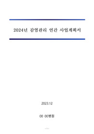 감염관리 연간 사업 계획서(병원)
