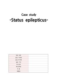 A+ Status epilepticus 뇌전증중첩증 케이스 스터디
