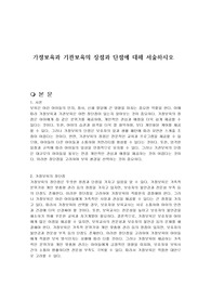 가정보육과 기관보육의 장점과 단점에 대해 서술하시오