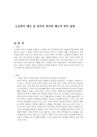 노인복지 제도 중 잔여적 복지와 제도적 복지 설명