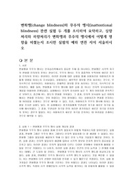 변화맹(change blindness)와 무주의 맹시(inattentional blindness) 관련 실험 두 개를 조사하여 요약하고, 상향처리와 하향처리가 변화맹과 무주의 맹시에서 어떻게 영향을 미쳤는지 조사한 실험의 예와 연관 지어 서술하시오