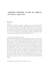 보육현장에서 지역사회연계 프로그램이 갖는 영향에 대하여 찾아보고 토론해 보시오.