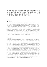 부모에 의한 양육, 친인척에 의한 양육, 어린이집과 같은 보육시설에서의 보육, 양육시설에서의 양육이 지니는 각각이 지니는 장단점에 대해 서술하시오