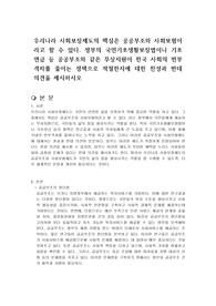 우리나라 사회보장제도의 핵심은 공공부조와 사회보험이라고 할 수 있다. 정부의 국민기초생활보장법이나 기초연금 등 공공부조와 같은 무상지원이 한국 사회의 빈부격차를 줄이는 정책으로 적절한지에 대한 찬성과 반대 의견을 제시하시오