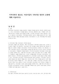 지역사회의 필요성, 어린이집의 가족지원 방안의 유형에 대해 서술하시오