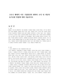 코로나 팬데믹 이후 기업환경의 변화와 조직 내 개인의 동기유발 방법에 대해 서술하시오