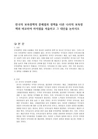 한국의 보육정책의 문제점과 정책을 다른 나라의 보육정책과 비교하여 차이점을 서술하고 그 대안을 논하시오