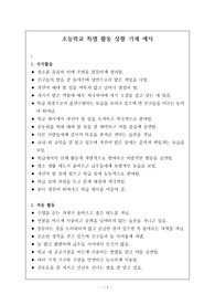[특기사항][세특][평어] 초등학교 특별 활동 상황 기재 예시로 학생의 특징과 장점이 잘 드러난 명작입니다.