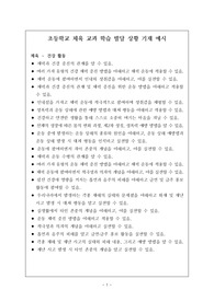 [특기사항][세특][평어] 초등학교 체육 평어 기재 예시로 학생의 특징과 장점이 잘 드러난 명작입니다.