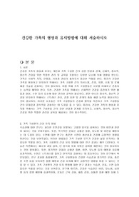 건강한 가족의 형성과 유지방법에 대해 서술하시오