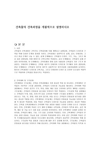 건축물의 건축과정을 개괄적으로 설명하시오